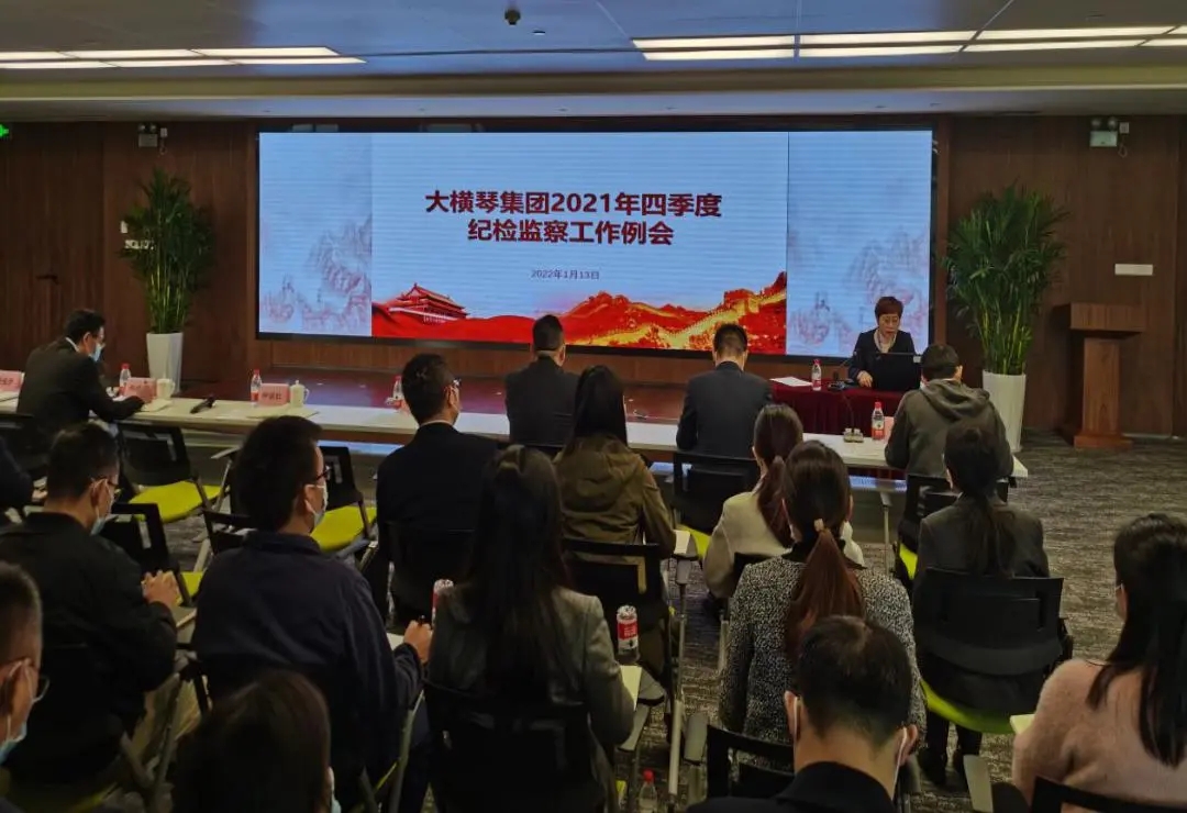 大橫琴集團召開2021年四季度紀檢監(jiān)察系統(tǒng)工作例會