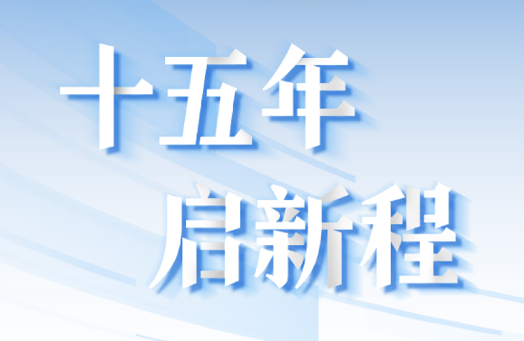 十五周年系列策劃 | 15年，數(shù)見(jiàn)大橫琴