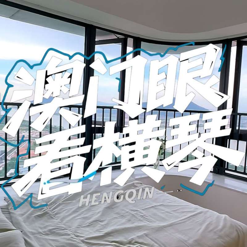 是真的！我在橫琴花千元，租一間有270度海景的房子（廣東電視臺，點擊2.8萬）